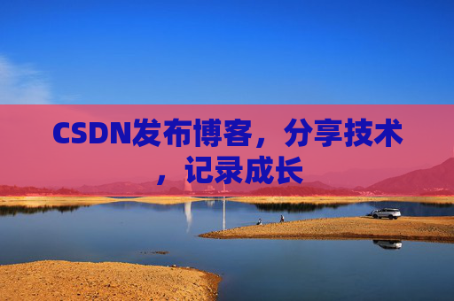 CSDN发布博客，分享技术，记录成长